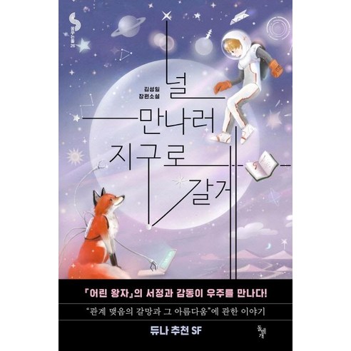 [돌베개]널 만나러 지구로 갈게 - 꿈꾸는돌 26, 돌베개, 김성일