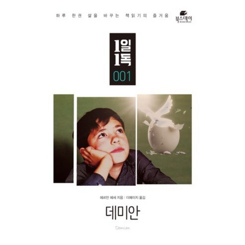 데미안-001(1일1독), 북스데이, 헤르만 헤세 저/더페이지 역