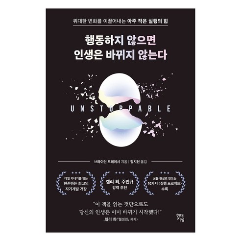 행동하지 않으면 인생은 바뀌지 않는다:위대한 변화를 이끌어내는 아주 작은 실행의 힘, 현대지성, 브라이언 트레이시