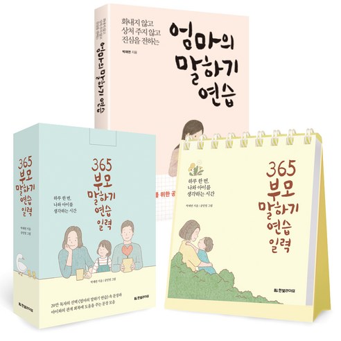 엄마의 말하기 연습 + 365 부모 말하기 연습 일력, 한빛라이프