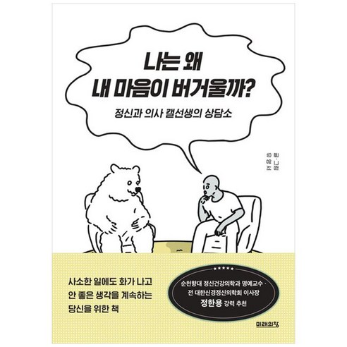 나는 왜 내 마음이 버거울까?, 미래의창, 유영서