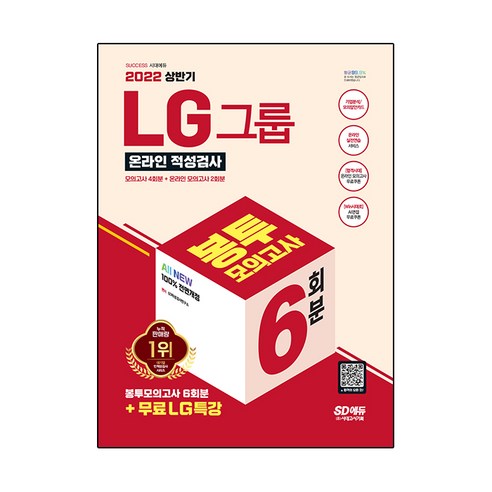 2022 상반기 All-New LG그룹 온라인 인적성검사 봉투모의고사 6회분 + 무료LG특강, 시대고시기획