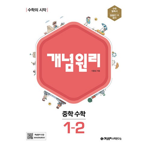 개념원리 중학 수학 3-2 (2024년):수학의 시작, 중등 3-2