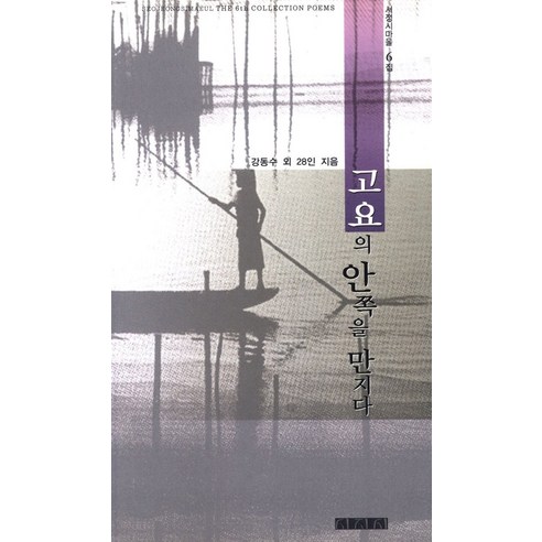 [시지시]고요의 안쪽을 만지다, 강동수, 시지시