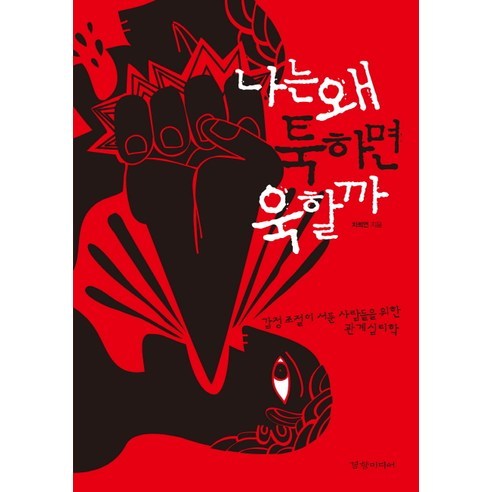 나는 왜 툭하면 욱할까:감정 조절이 서툰 사람들을 위한 관계 심리학, 경향미디어, 차희연 저