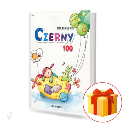 쏙쏙 체르니 100 (Czerny 100 easy to understand) [세광음악출판사]
