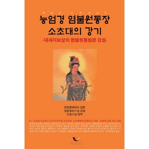 능엄경 염불원통장 소초대의 강기:대세지보살의 염불원통법문 강설, 비움과소통
