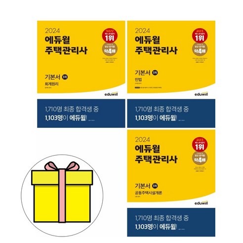 에듀윌 2024 주택관리사 1차 기본서 세트 시험