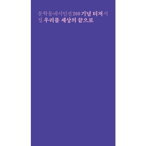 우리를 세상의 끝으로 : 문학동네시인선 200 기념 티저 시집, 문학동네, 한정원 등저