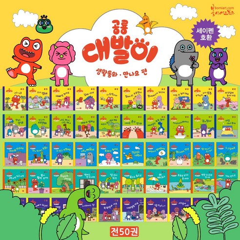 공룡 대발이:생활동화 만나요 편 세트(전50권)양장