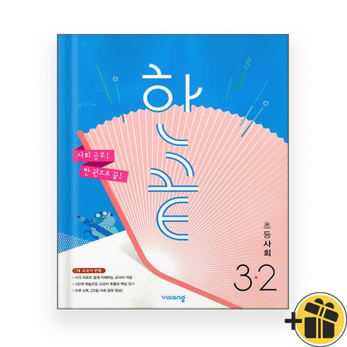 비상교육 한끝 사회 초등 3-2 (2024년), 초등3학년