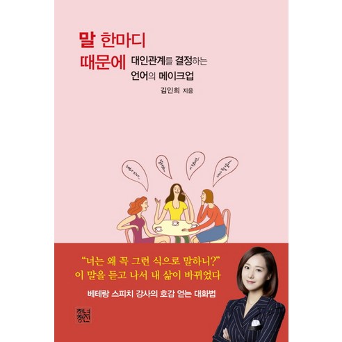 말 한마디 때문에:대인관계를 결정하는 언어의 메이크업, 청년정신, 김인희