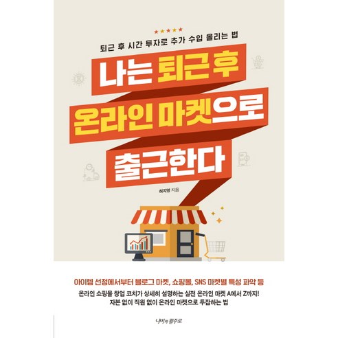 나는 퇴근 후 온라인 마켓으로 출근한다:퇴근 후 시간 투자로 추가 수입 올리는 법, 나비의활주로, 허지영