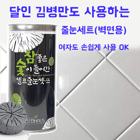 친환경 참숯 줄눈 벽면용 타일 셀프 줄눈 시공, 화이트실버