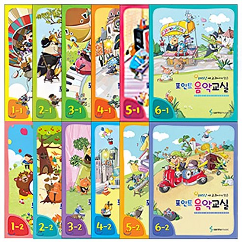 삼호뮤직 포인트 음악교실1-1 2-1 3-1 4-1 5-1 6-1 1-2 2-2 3-2 4-2 5-2 6-2