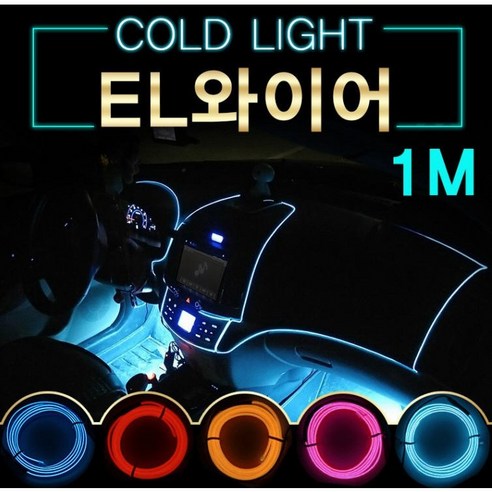 EL와이어/자동차무드등/풋등/LED바/자동차튜닝용품/1M, a28-1M-오랜지-시거잭형, 1