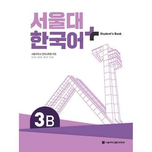 서울대 한국어+Student's Book 3B, 서울대학교출판문화원