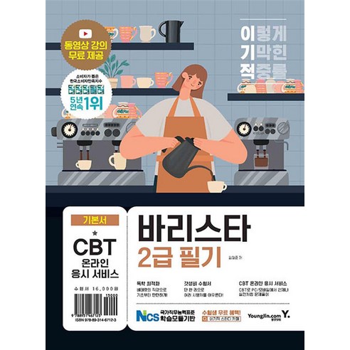 이기적 바리스타 2급 필기 기본서 자격시험 교재 문제집 자격증 책, 영진닷컴