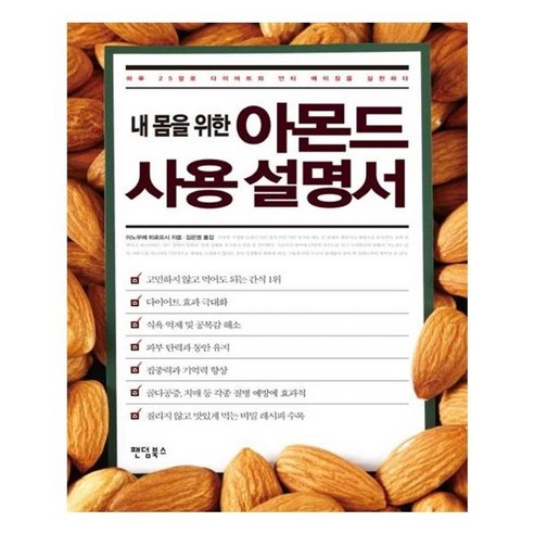 유니오니아시아 내 몸을 위한 아몬드 사용 설명서