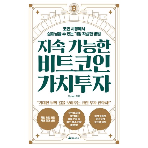 지속 가능한 비트코인 가치투자 (출판사 직배송 당일배송)