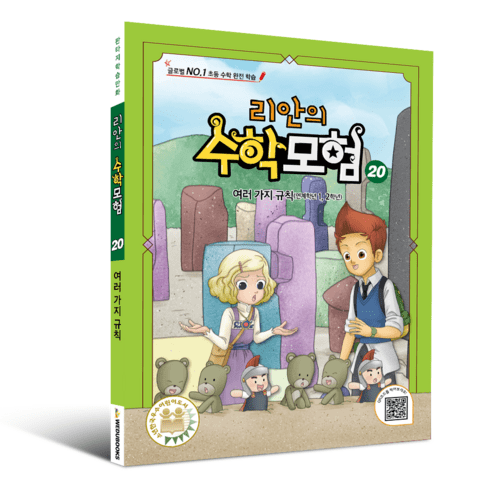 학습만화 : 리안의 수학 모험 시리즈 (초등수학 교과서 연계), 20권 - 여러가지 규칙