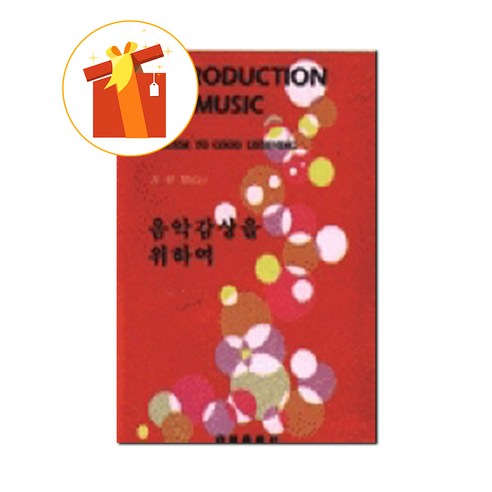 음악감상을 위하여 기초 피아노 악보 Basic piano score for listening to music