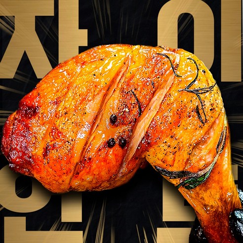 자이언트 통다리 1.3kg 압도적인 사이즈 크고 맛있는 치킨 닭다리 구이, 5개