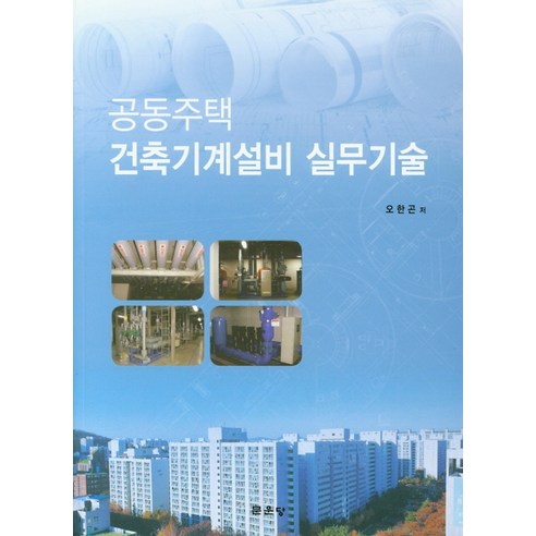 공동주택 건축기계설비 실무기술, 문운당, 오한곤 저