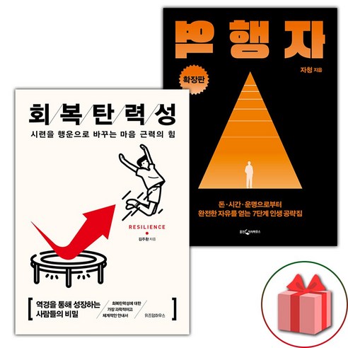 선물+회복탄력성 + 역행자 확장판 세트