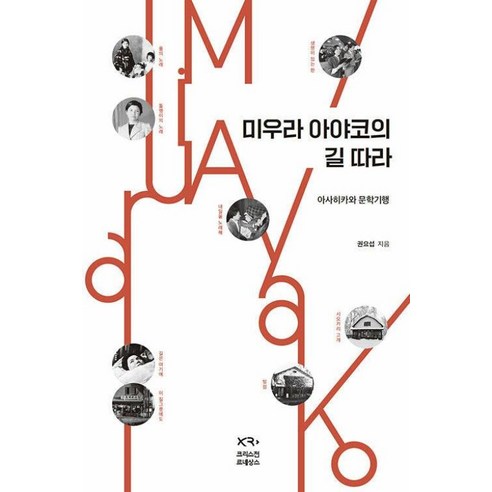 미우라 아야코의 길 따라:아사히카와 문학기행, 크리스천 르네상스, 권요섭 저