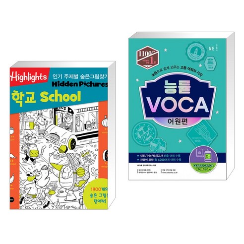 (서점추천) Highlights 주제별 숨은그림찾기 학교(School) + 능률 VOCA 어원편 (전2권), 소란i 소란아이