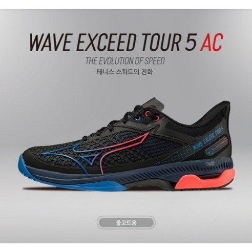 미즈노 테니스화 웨이브 엑시드 투어 5 에너지 WAVE EXCEED TOUR 5 EZ (61GA227010) 진짜 발편한 테니스화