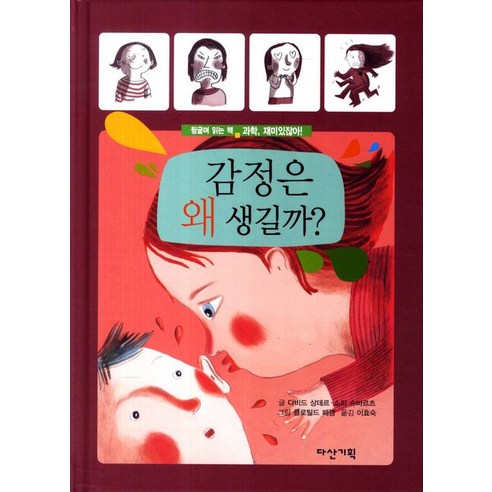 감정은 왜 생길까, 다산기획