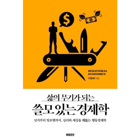 삶의 무기가 되는 쓸모 있는 경제학, 북트리거