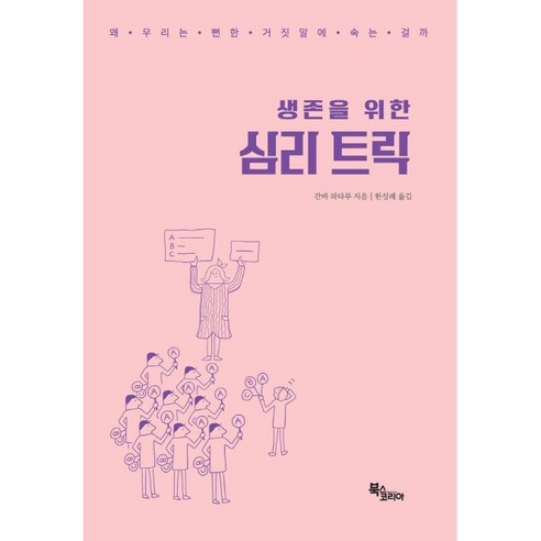 생존을 위한 심리 트릭:, 북스코리아, 간바 와타루
