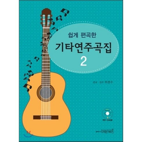 쉽게 편곡한 기타연주곡집 2, 디자인기타, 허경수