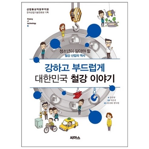 강하고 부드럽게 대한민국 철강 이야기:청소년이 알아야 할 철강 산업의 역사, 씨마스, 강선영
