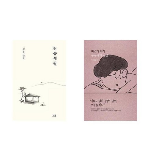 하나북스퀘어 허송세월 + 누구나의 일생 - 전2권
