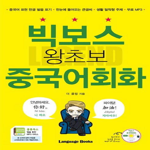 랭기지북스 빅보스 왕초보 중국어회화, 단품