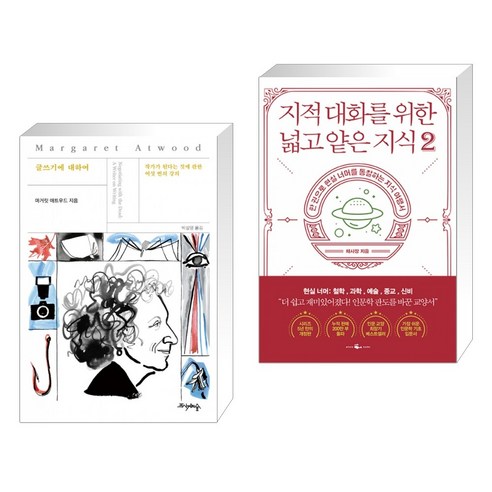 (서점추천) 글쓰기에 대하여 + 지적 대화를 위한 넓고 얕은 지식 2 (전2권)