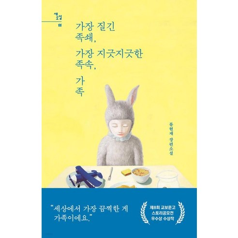 가장 질긴 족쇄 가장 지긋지긋한 족속 가족, 자음과모음, 류현재