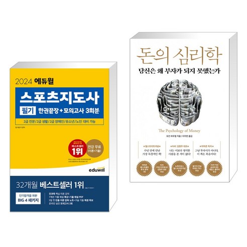 (서점추천) 2024 에듀윌 스포츠지도사 필기 한권끝장+모의고사 3회분 + 돈의 심리학 (전2권)