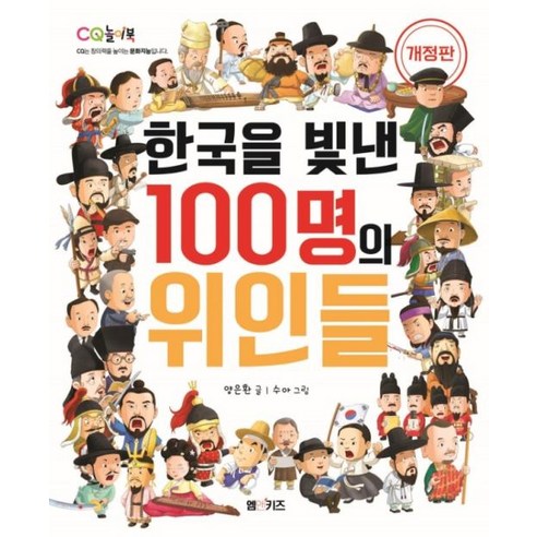 한국을 빛낸 100명의 위인들(CQ 놀이북 시리즈)(개정판), [aa] 한국을 빛낸 100명의 위인들, 엠앤키즈