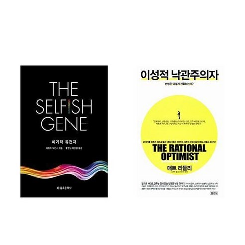 하나북스퀘어 이기적 유전자+이성적 낙관주의자