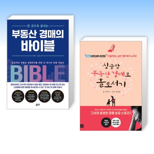 (세트) 한 권으로 끝내는 부동산 경매의 바이블 + 싱글맘 부동산 경매로 홀로서기 (전2권)