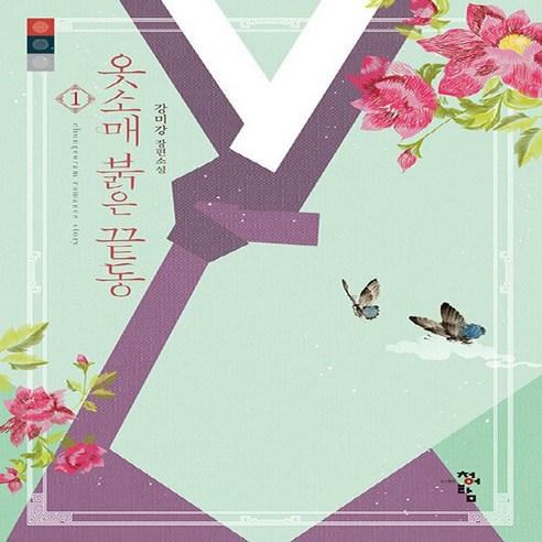 NSB9791104924385 새책-스테이책터 [옷소매 붉은 끝동 1] -개정판--청어람-강미강 지음-한국 로맨스소설-20220617 출간-판형 148x, 옷소매 붉은 끝동 1, 옷소매 붉은 끝동 1