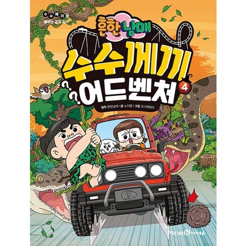 흔한남매 수수께끼 어드벤처 4, 상품명