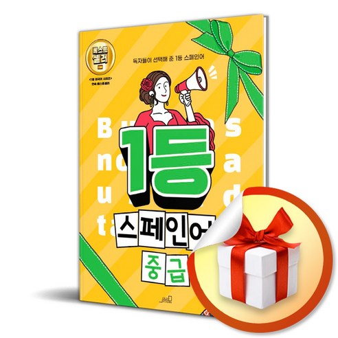 1등 스페인어 중급 (1등 외국어 시리즈) (이엔제이 전용 사 은 품 증 정)