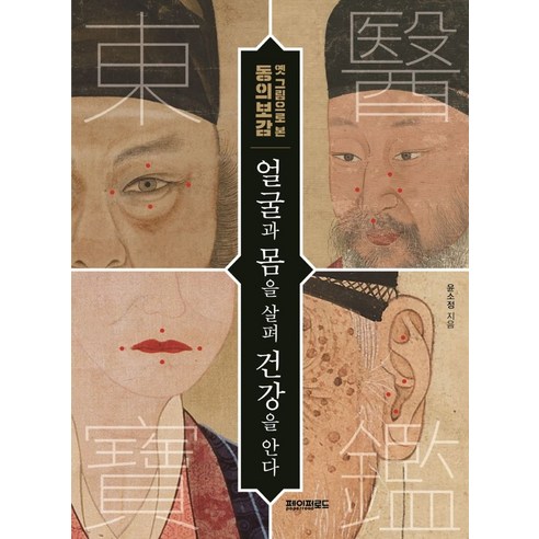 옛 그림으로 본 동의보감 얼굴과 몸을 살펴 건강을 안다, 윤소정, 페이퍼로드