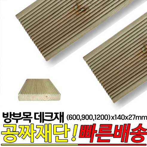 10개이상 구매시 무료배송- 방부목 데크재 (600 900 1200)x140x27mm 야외데크재, 600x140x27mm, 1개